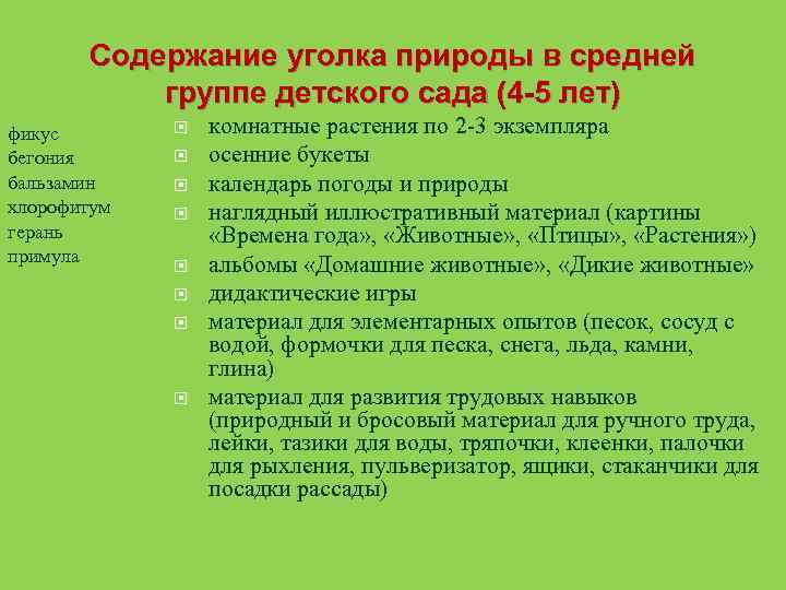Содержание уголков в детском саду. Содержание уголка природы в средней группе. уголок природы содержание. содержание уголка природы в старшей группе. уголок природы 4 класс содержание.