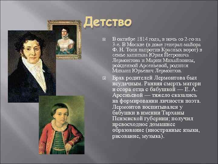 Детство В октябре 1814 года, в ночь со 2 -го на 3 -е. В