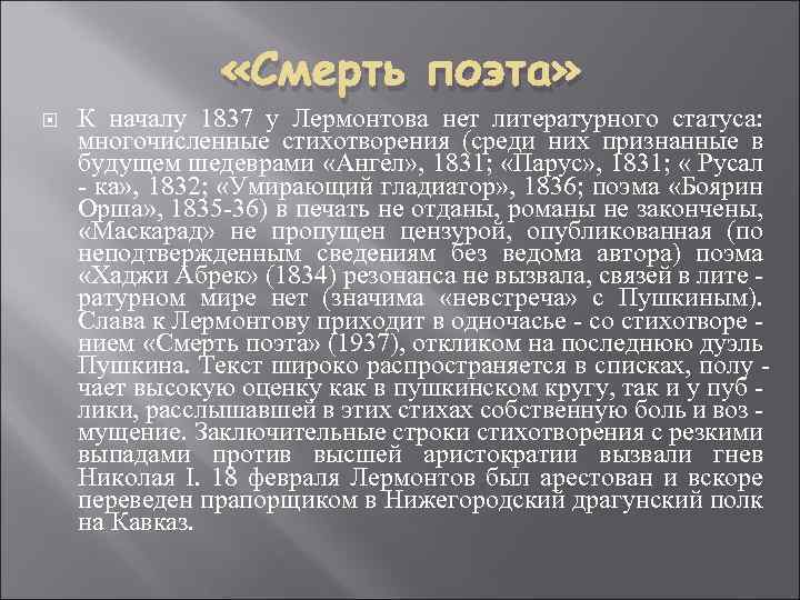  «Смерть поэта» К началу 1837 у Лермонтова нет литературного статуса: многочисленные стихотворения (среди