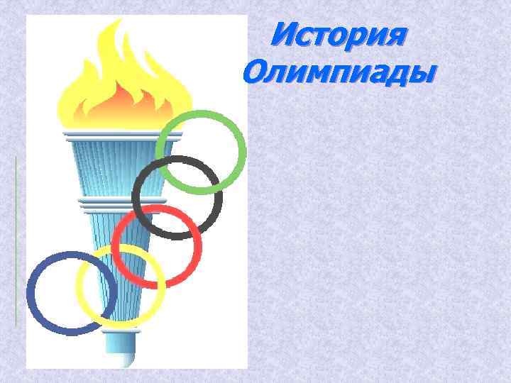 История Олимпиады 
