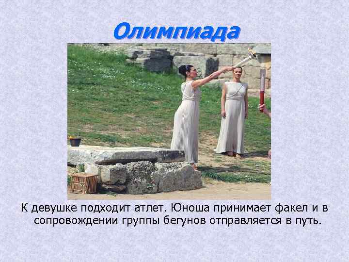 Олимпиада К девушке подходит атлет. Юноша принимает факел и в сопровождении группы бегунов отправляется