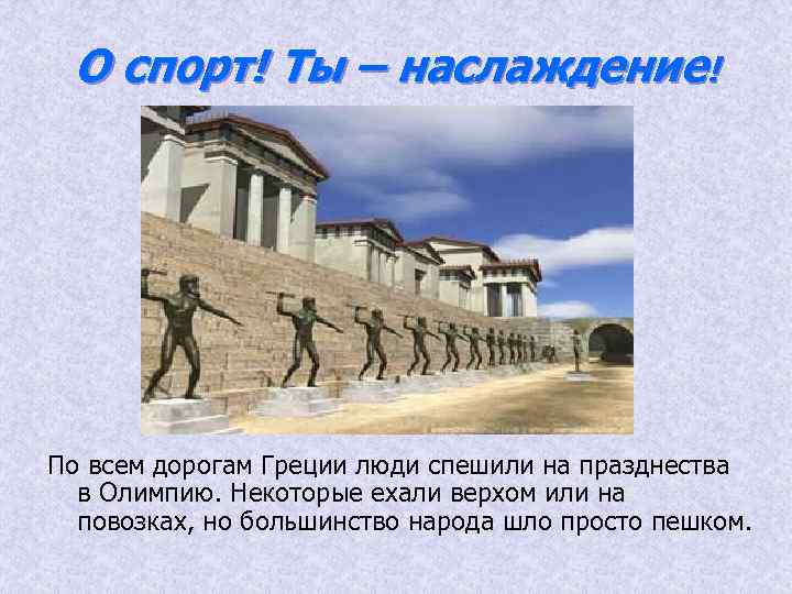 О спорт! Ты – наслаждение! По всем дорогам Греции люди спешили на празднества в