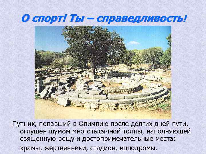 О спорт! Ты – справедливость! Путник, попавший в Олимпию после долгих дней пути, оглушен