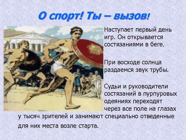 О спорт! Ты – вызов! Наступает первый день игр. Он открывается состязаниями в беге.