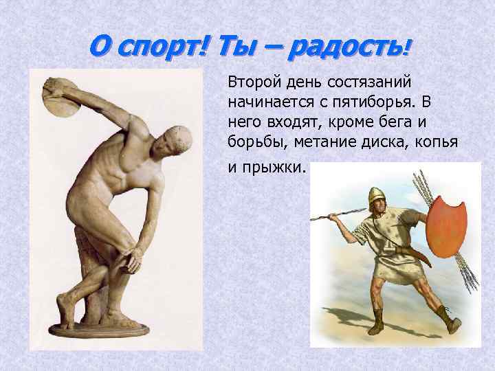 О спорт! Ты – радость! Второй день состязаний начинается с пятиборья. В него входят,