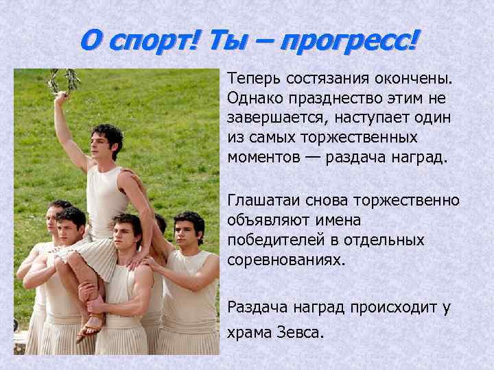 О спорт! Ты – прогресс! Теперь состязания окончены. Однако празднество этим не завершается, наступает