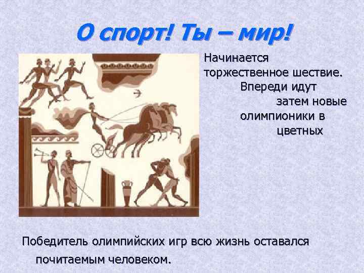 О спорт! Ты – мир! судьи, ярких одеждах, с венками на головах, в руках