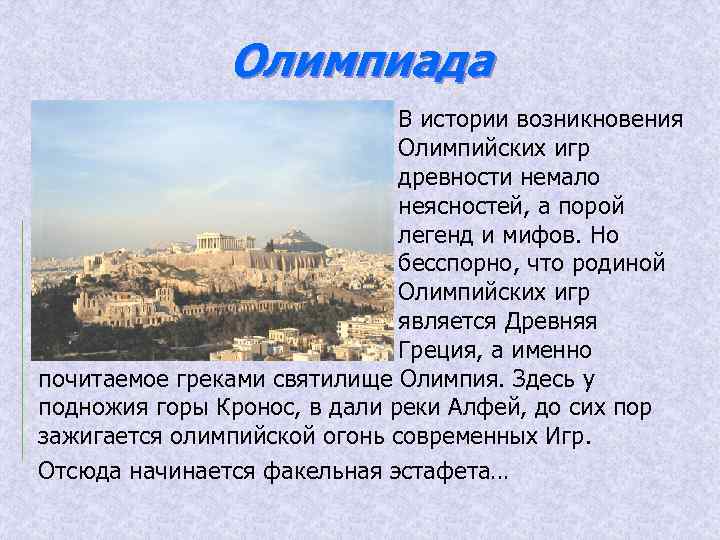 Олимпиада В истории возникновения Олимпийских игр древности немало неясностей, а порой легенд и мифов.