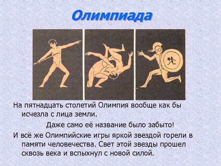 Олимпиада На пятнадцать столетий Олимпия вообще как бы исчезла с лица земли. Даже само
