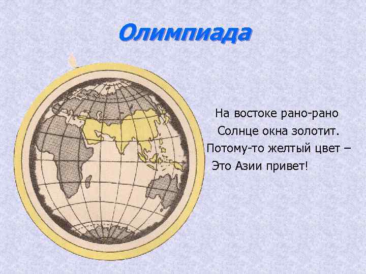 Олимпиада На востоке рано-рано Солнце окна золотит. Потому-то желтый цвет – Это Азии привет!