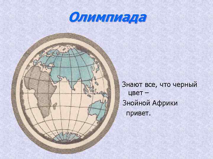 Олимпиада Знают все, что черный цвет – Знойной Африки привет. 