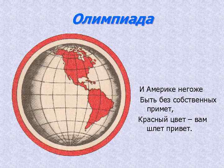 Олимпиада И Америке негоже Быть без собственных примет, Красный цвет – вам шлет привет.
