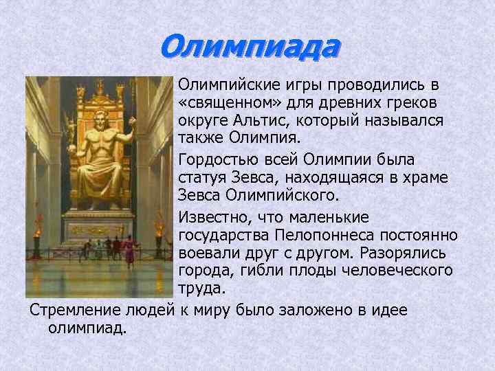 Олимпиада Олимпийские игры проводились в «священном» для древних греков округе Альтис, который назывался также