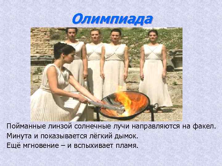 Олимпиада Пойманные линзой солнечные лучи направляются на факел. Минута и показывается лёгкий дымок. Ещё