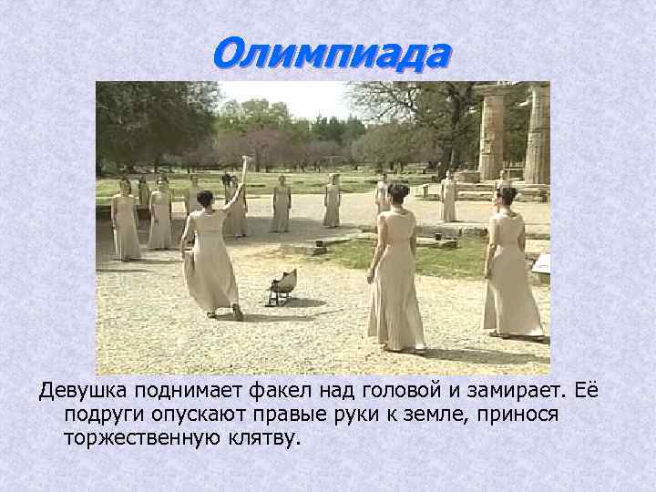 Олимпиада Девушка поднимает факел над головой и замирает. Её подруги опускают правые руки к