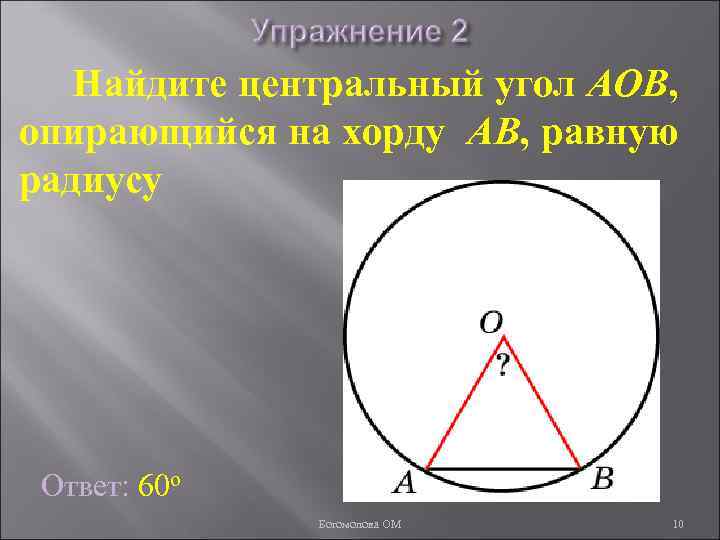 Найдите центральный угол AOB, опирающийся на хорду AB, равную радиусу Ответ: 60 о Богомолова