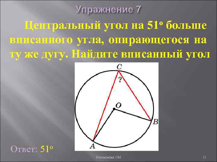 Центральный угол на 51 о больше вписанного угла, опирающегося на ту же дугу. Найдите