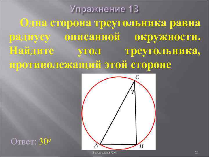 Одна сторона треугольника равна радиусу описанной окружности. Найдите угол треугольника, противолежащий этой стороне Ответ: