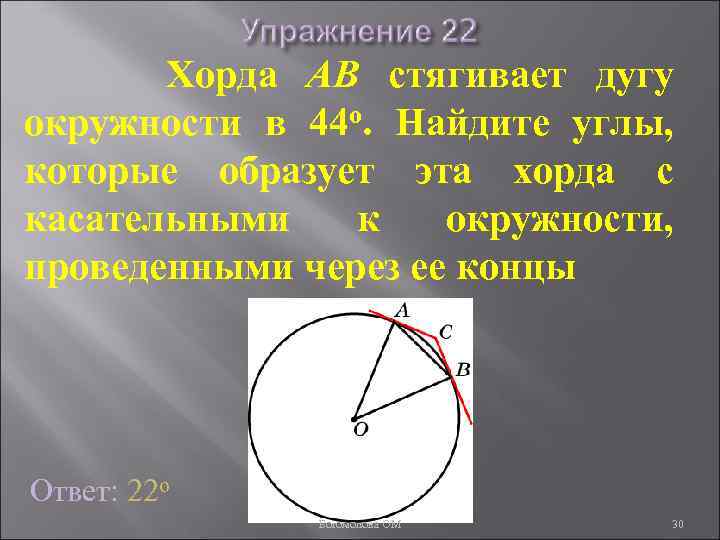 Хорда АВ стягивает дугу окружности в 44 о. Найдите углы, которые образует эта хорда