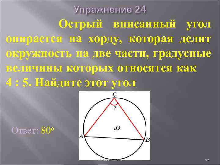 Острый вписанный угол опирается на хорду, которая делит окружность на две части, градусные величины