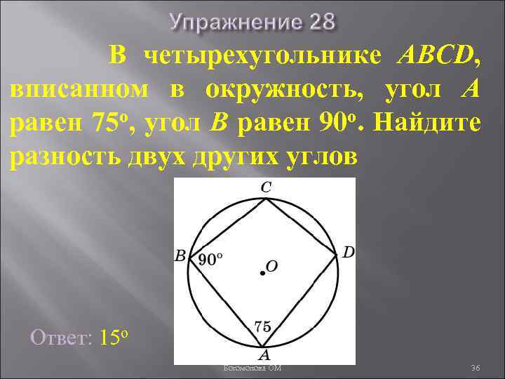 В четырехугольнике ABCD, вписанном в окружность, угол A равен 75 о, угол B равен