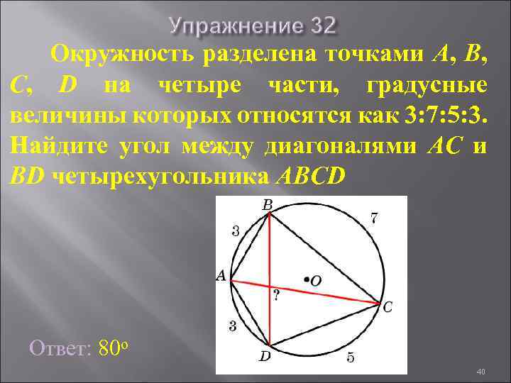 Окружность разделена точками A, B, C, D на четыре части, градусные величины которых относятся