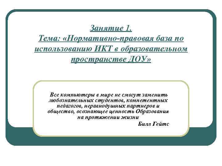 Занятие 1. Тема: «Нормативно-правовая база по использованию ИКТ в образовательном пространстве ДОУ» Все компьютеры