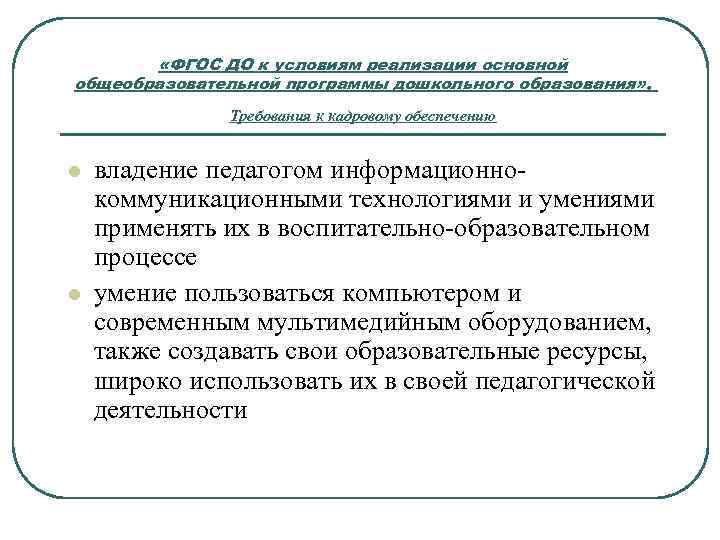  «ФГОС ДО к условиям реализации основной общеобразовательной программы дошкольного образования» , Требования к