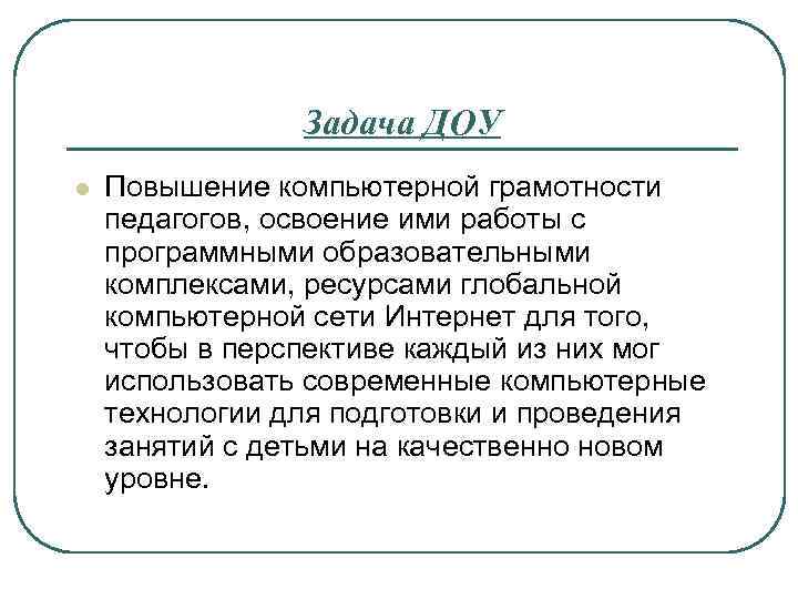 Задача ДОУ l Повышение компьютерной грамотности педагогов, освоение ими работы с программными образовательными комплексами,