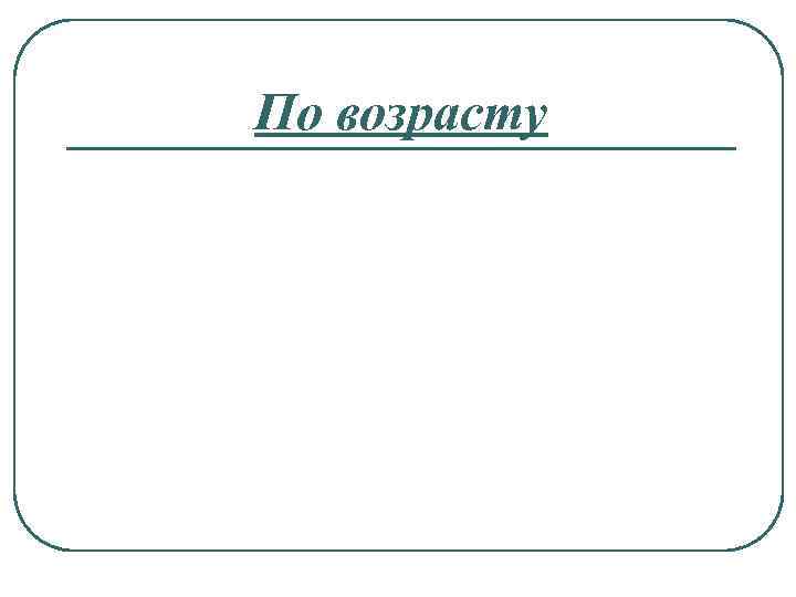 По возрасту 