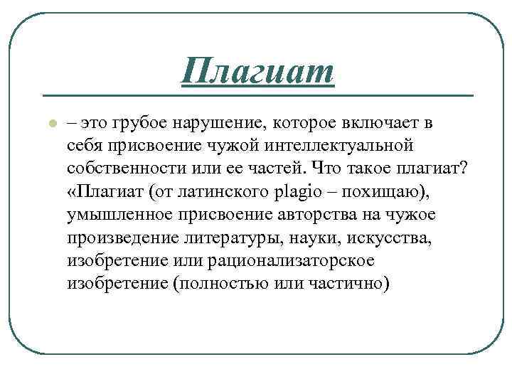 Плагиат l – это грубое нарушение, которое включает в себя присвоение чужой интеллектуальной собственности