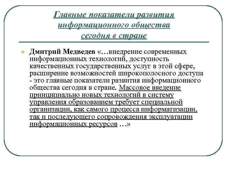 Главные показатели развития информационного общества сегодня в стране l Дмитрий Медведев «…внедрение современных информационных