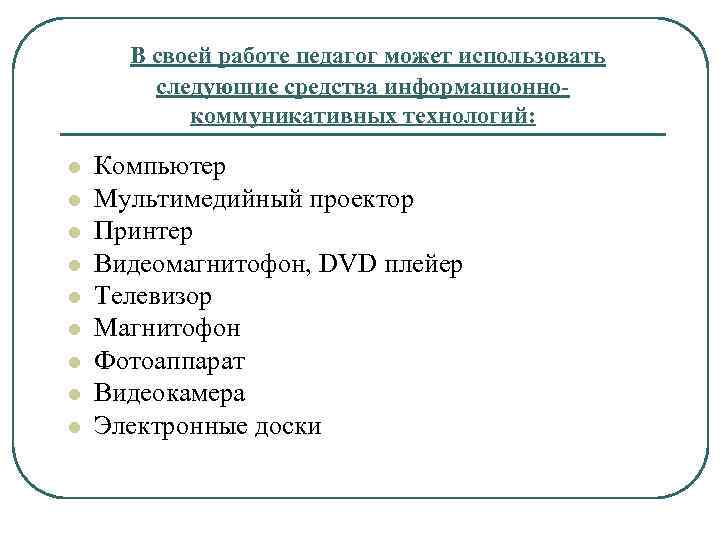 В своей работе педагог может использовать следующие средства информационнокоммуникативных технологий: l l l l