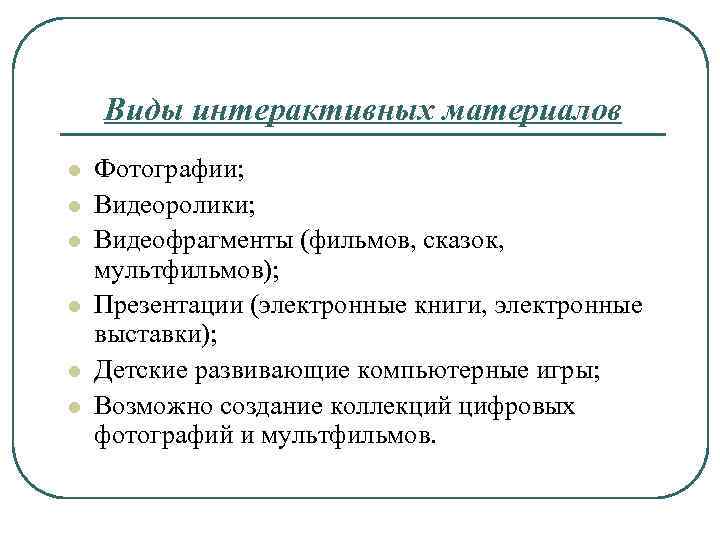 Виды интерактивных материалов l l l Фотографии; Видеоролики; Видеофрагменты (фильмов, сказок, мультфильмов); Презентации (электронные