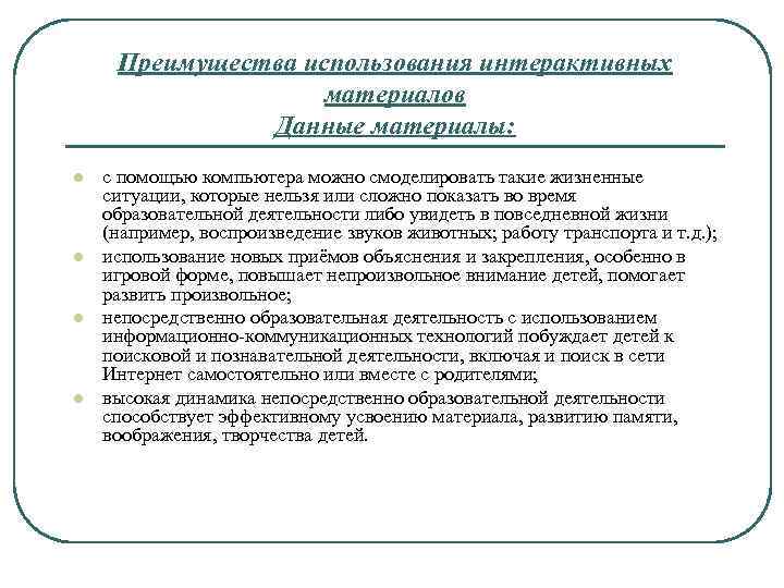 Преимущества использования интерактивных материалов Данные материалы: l l с помощью компьютера можно смоделировать такие