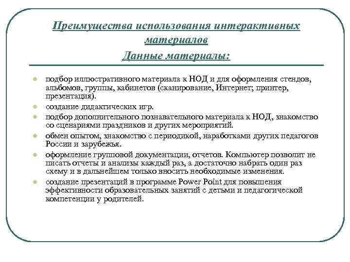 Преимущества использования интерактивных материалов Данные материалы: l l l подбор иллюстративного материала к НОД