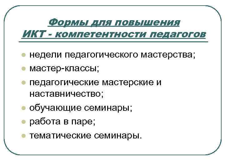Формы для повышения ИКТ - компетентности педагогов l l l недели педагогического мастерства; мастер-классы;