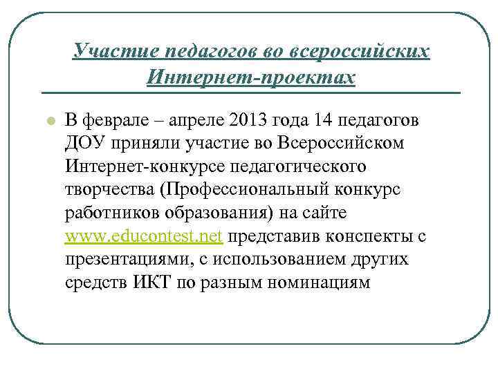 Участие педагогов во всероссийских Интернет-проектах l В феврале – апреле 2013 года 14 педагогов
