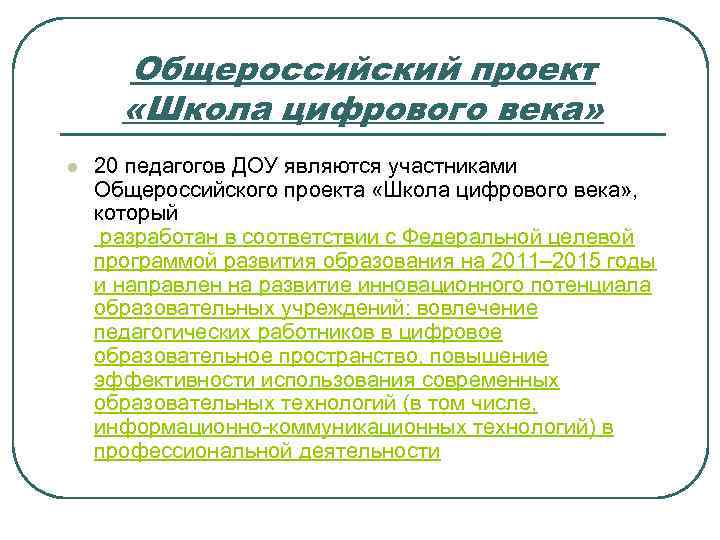 Общероссийский проект «Школа цифрового века» l 20 педагогов ДОУ являются участниками Общероссийского проекта «Школа