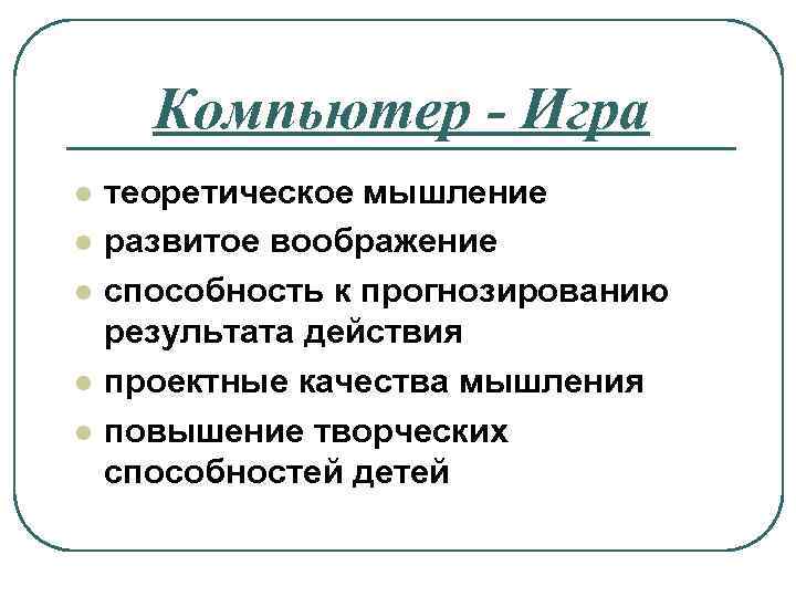 Компьютер - Игра l l l теоретическое мышление развитое воображение способность к прогнозированию результата