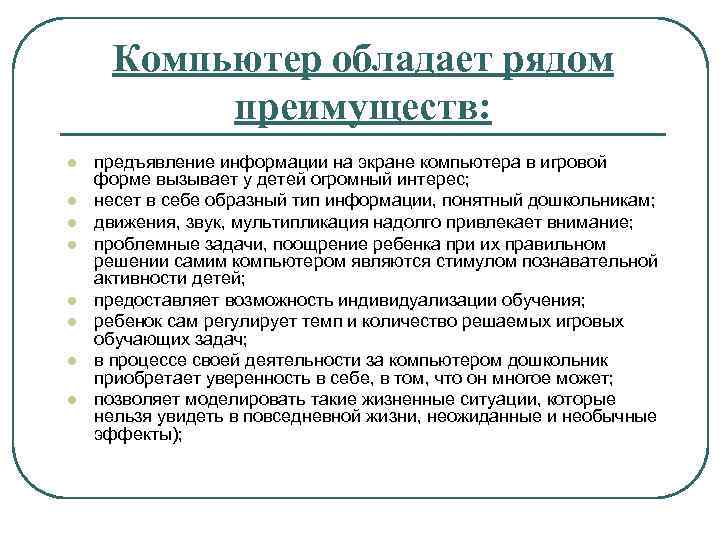 Компьютер обладает рядом преимуществ: l l l l предъявление информации на экране компьютера в