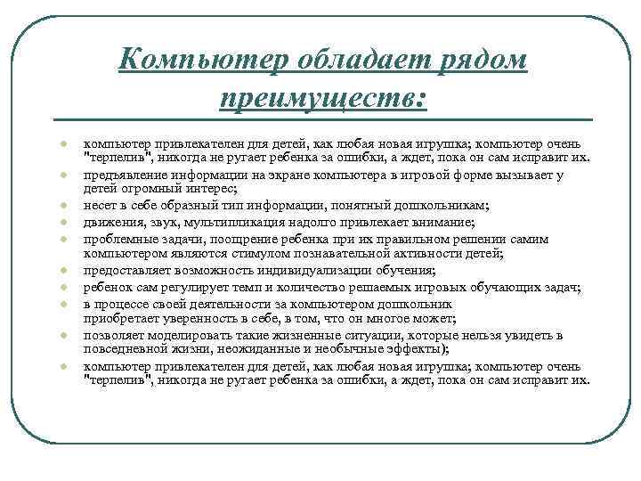 Компьютер обладает рядом преимуществ: l l l l l компьютер привлекателен для детей, как