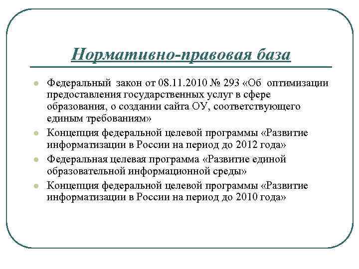 Нормативно-правовая база l l Федеральный закон от 08. 11. 2010 № 293 «Об оптимизации