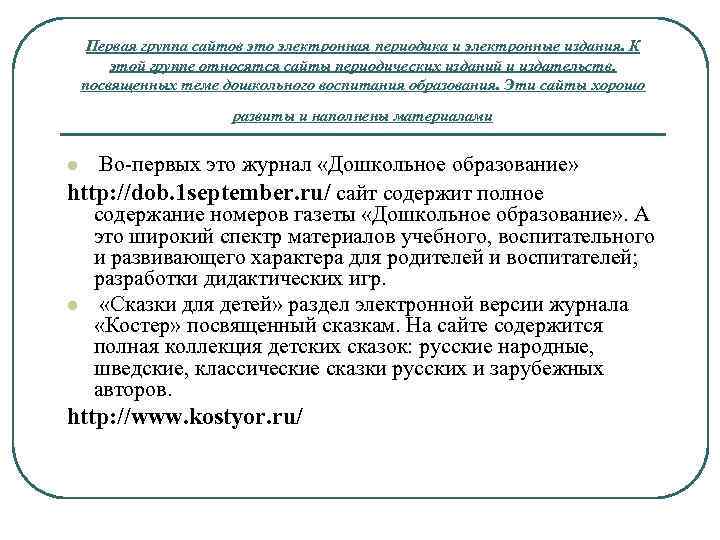 Первая группа сайтов это электронная периодика и электронные издания. К этой группе относятся сайты