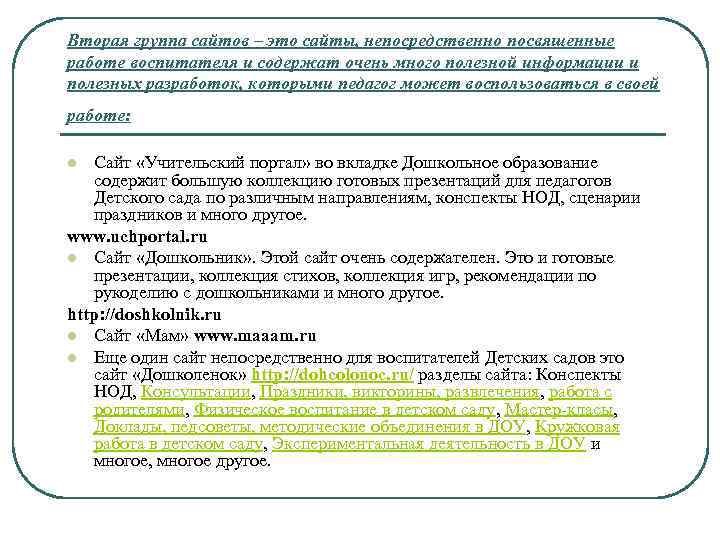 Вторая группа сайтов – это сайты, непосредственно посвященные работе воспитателя и содержат очень много