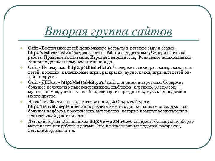 Вторая группа сайтов l l l Сайт «Воспитание детей дошкольного возраста в детском саду