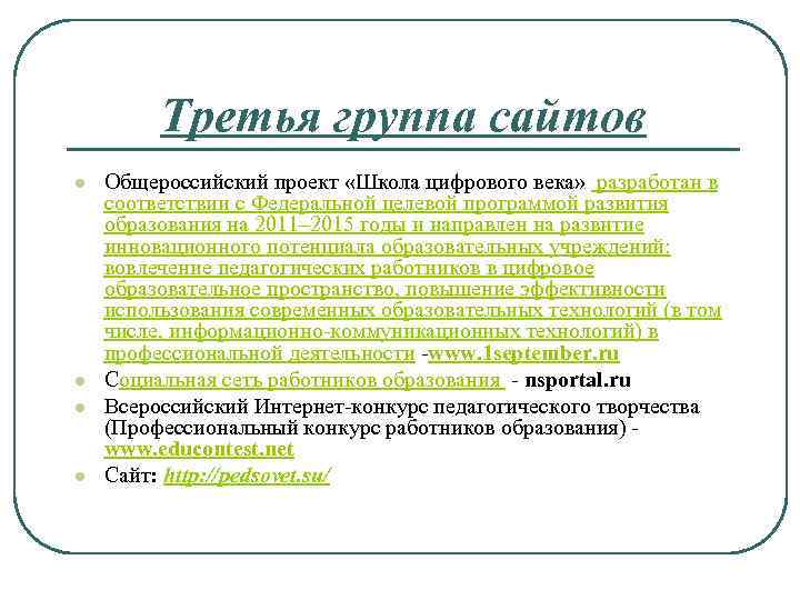 Третья группа сайтов l l Общероссийский проект «Школа цифрового века» разработан в соответствии с