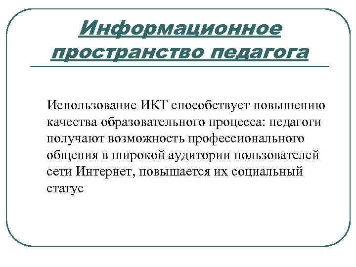 Пространство педагогов. Информационное пространство для педагога. Пространство педагога. Личное информационное пространство педагога. Информационно-образовательное пространство учителя..