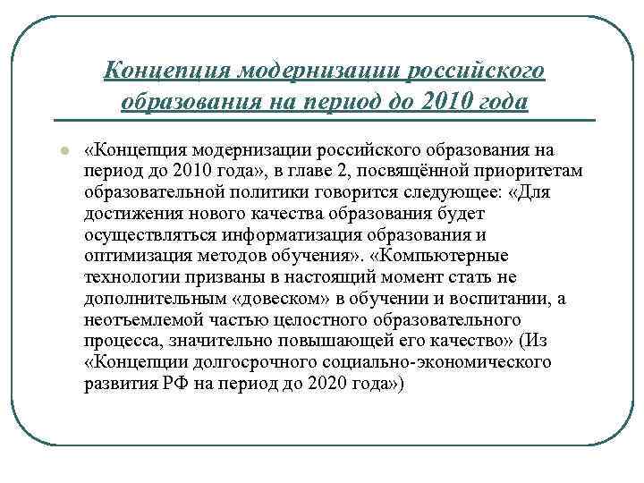 Концепция модернизации российского образования на период до 2010 года l «Концепция модернизации российского образования
