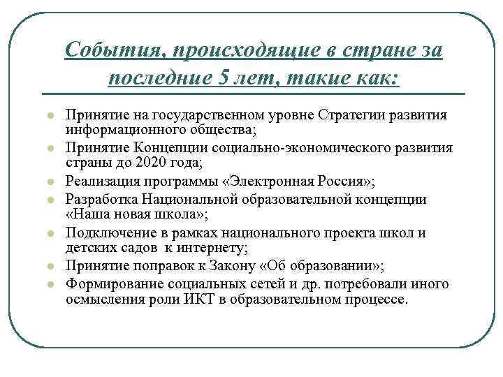 События, происходящие в стране за последние 5 лет, такие как: l l l l